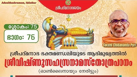 ഭാഗം-76, ശ്ലോകം-75, വ്യാഖ്യാനം | വിഷ്ണുസഹസ്രനാമസ്തോത്രപഠനം | Part-76, Sloka-75 Vishnu Sahasranamam