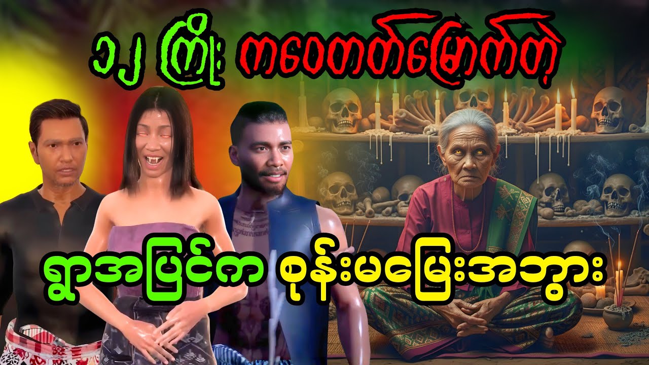 ၁၂ ကြိုးကဝေ စုန်းမမြေးအဘွား