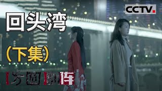《方圆剧阵》回头湾（下集）20210129 | CCTV社会与法