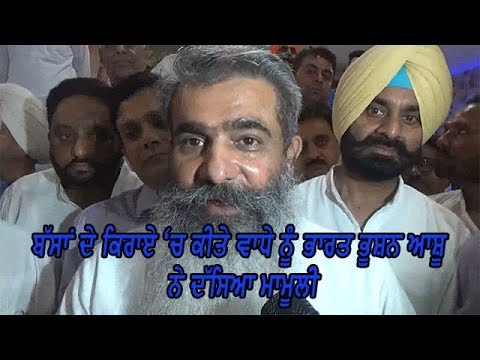 Ashu on increasing of bus fare - ਬੱਸਾਂ ਦੇ ਕਿਰਾਏ `ਚ ਕੀਤੇ ਵਾਧੇ ਨੂੰ ਭਾਰਤ ਭੂਸ਼ਨ ਆਸ਼ੂ ਨੇ ਦੱਸਿਆ ਮਾਮੂਲੀ