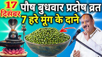 17 दिसंबर पौष बुधवार प्रदोष व्रत के दिन 7 हरे मूंग के दाने वाला उपाय जरुर करे || Pradeep Ji Mishra