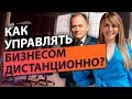 Как управлять бизнесом дистанционно? Как свести управление компанией до 4 часов в неделю?