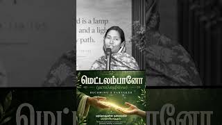 மெட்டலம்பானோ Today's Promise Word #prophecy #promise #bible