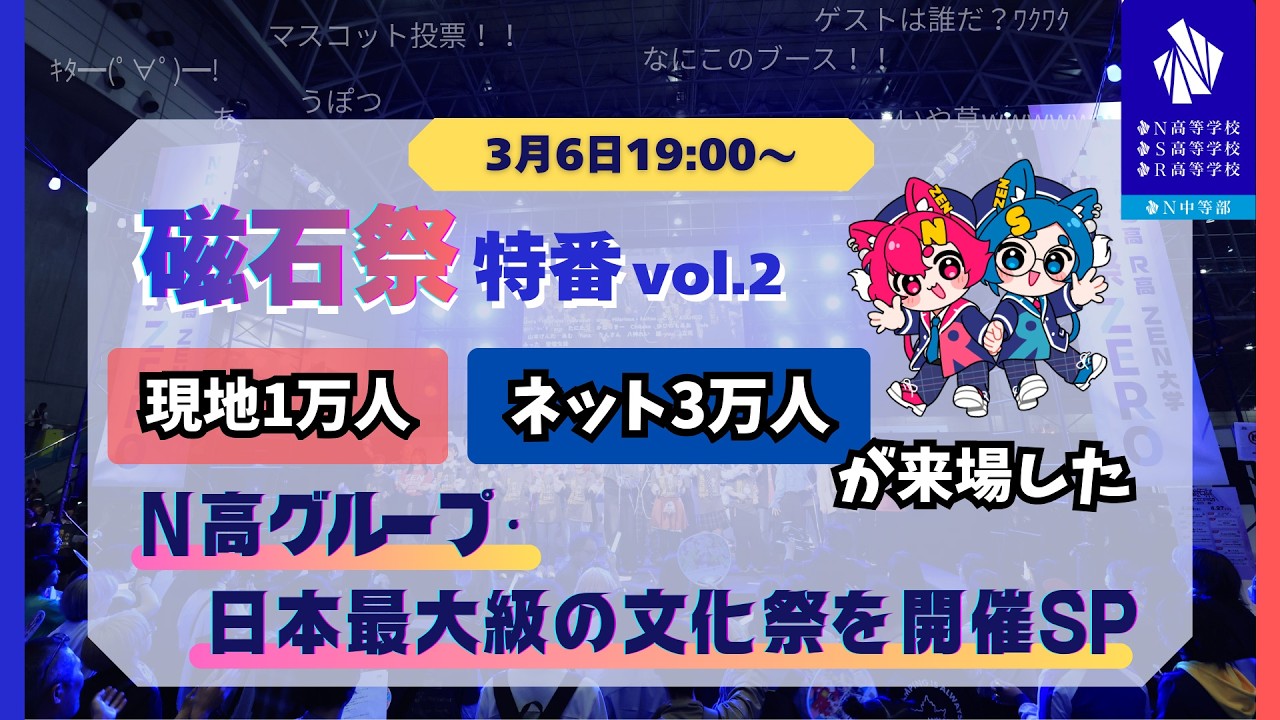 ＜現地1万人/ネット3万人が来場＞N高グループ・日本最大級の文化祭を開催SP〜磁石祭特番vol2〜