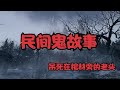 民间鬼故事合集——吊死在棺旁的老头+人头拖把+害人的木匠