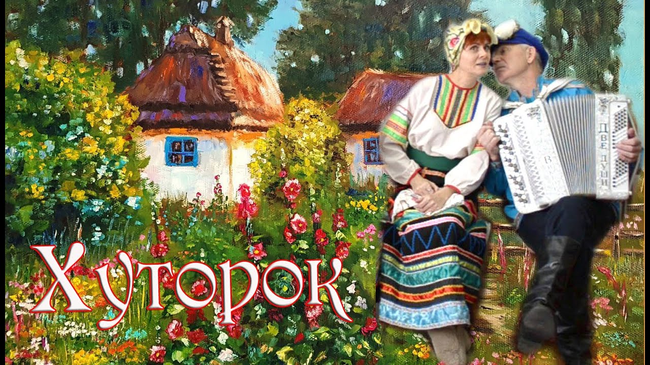 хуторок за рекой. хуторок текст. русские народные хуторок. русские народные песни хуторок. народная песня текст.