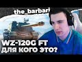 WZ-120G FT! КОМУ И ЗАЧЕМ ТАКОЕ НАДО? Смотр брони новой пт