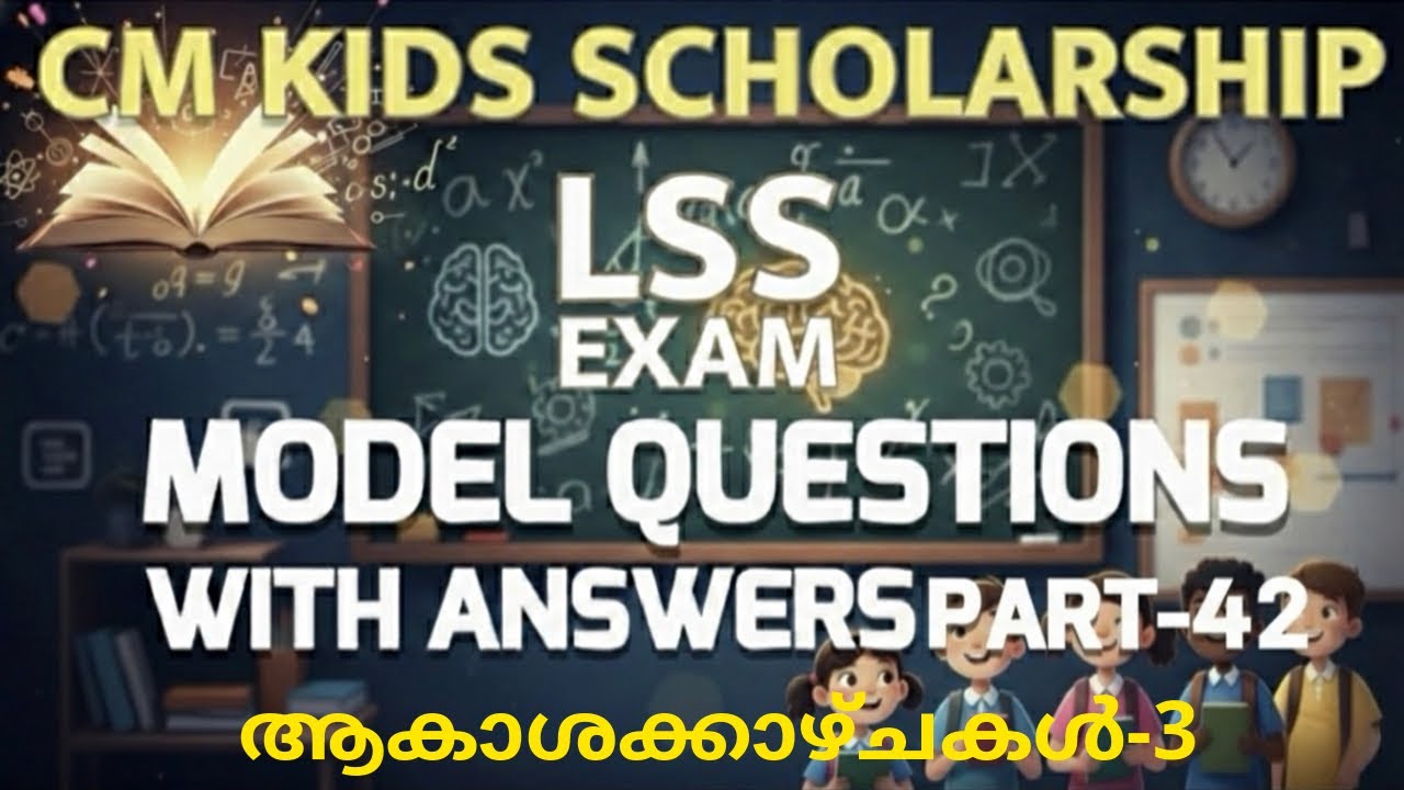 CM Kids Scholarship LP LSS Model Questions and Answers EVS ആകാശക്കാഴ്ചകൾ