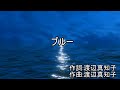 ブルー 【カラオケ】 渡辺真知子