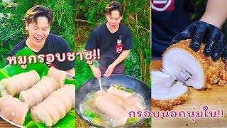 สูตรหมูกรอบชาชู กรอบนอกนุ่มในฉ่ำๆละลายในปาก