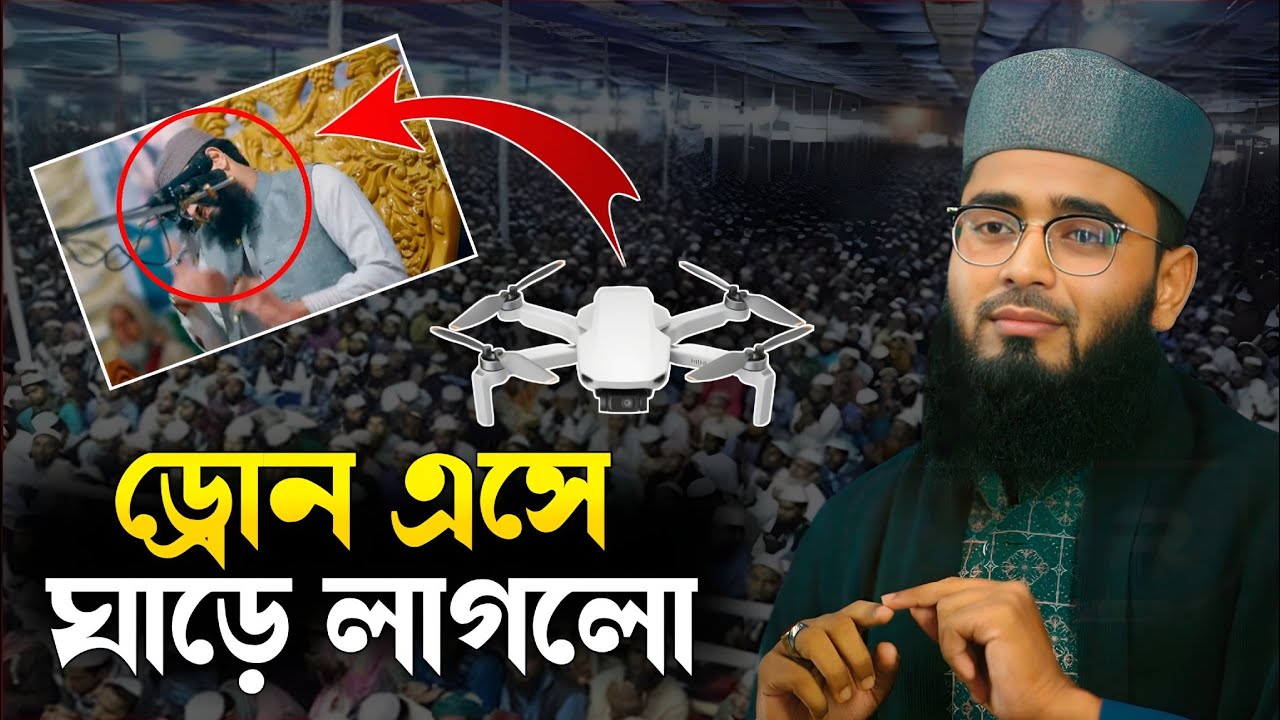 ড্রোন এসে ঘাড়ে লাগলো তারপর হুজুর যা বললেন 