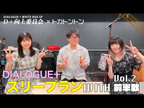 【DIALOGUE＋】スリープランWITH Vol.2 前半戦【トカトントンコラボ】