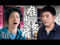 【超好看家庭剧】难当女婿 06 | 农村女婿怀揣真心上门提亲,却遭丈母娘满脸不屑冷待,一心要拆散这桩婚事