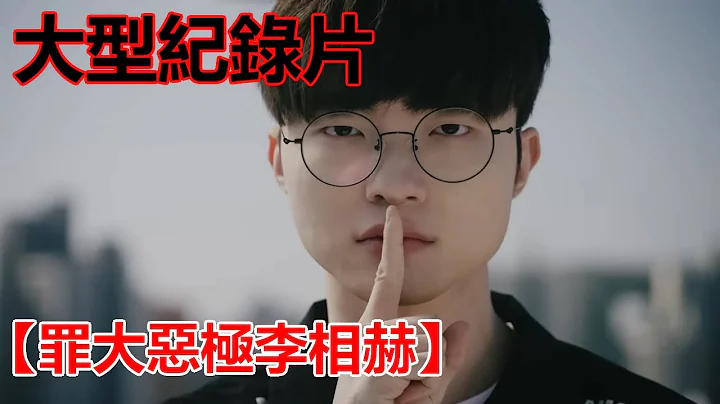 大型紀錄片【罪大惡極李相赫】 - 天天要聞