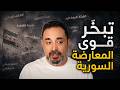 اين اختفت قوى المعارضة السورية ولماذا 