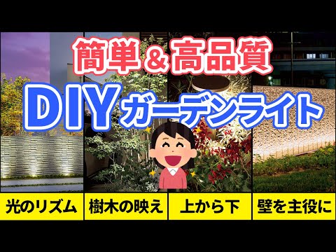 庭照明のプロが教える、夜の庭が劇的に変わる12のDIYアイデア