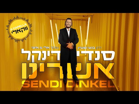 ספירת העומר -ווקאלי : סנדי דינקל - אשרינו  ווקאלי | Sendi dinkel - Ashrein Acapella