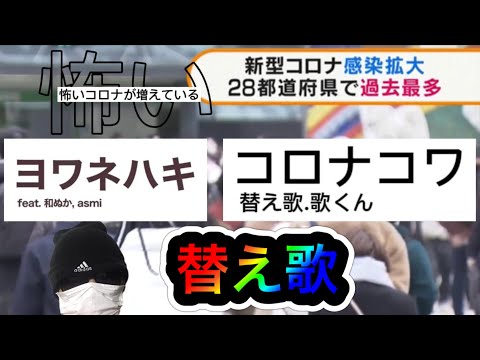 【替え歌】ヨワネハキ/コロナコワ　替え歌してみましたwww