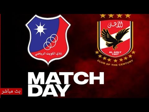 بث مباشر مباراة النادي الأهلي والكويت الكويتي كرة السلة