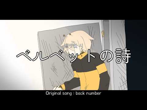 back number - ベルベットの詩(벨벳의 시)불러보았다 / cover by tego