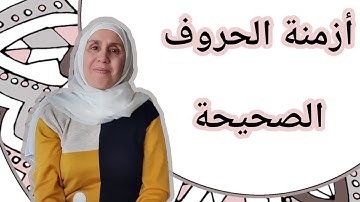 تعلم التجويد مع تجويد المجيد : أزمنة الحروف الصحيحة