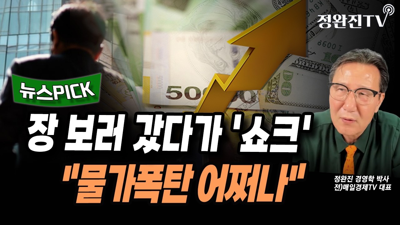 [뉴스픽] 장 보러 갔다가 '쇼크'..."물가폭탄 어쩌나".