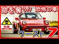 【米国暴露】命を落とす恐怖の車「ワースト7」　米国人気YoutubeチャンネルTopCars TVでは『あなたの命を奪う車ワースト7』として動画を公開。安易に購入してはいけないと警鐘を鳴らしています。