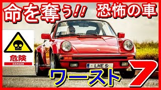 【米国暴露】命を落とす恐怖の車「ワースト7」　米国人気YoutubeチャンネルTopCars TVでは『あなたの命を奪う車ワースト7』として動画を公開。安易に購入してはいけないと警鐘を鳴らしています。