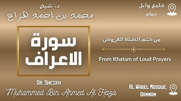 Surah A'raf By Dr. Sheikh Muhammed Haza' |  سورة الاعراف بصوت د. الشيخ محمد هزاع