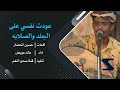 عودت نفسي ع الجلد والصلابه - عائد عويض