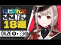 【にじさんじ 切り抜き】ここ好き18選 【4月20日(木)~23日(日)】