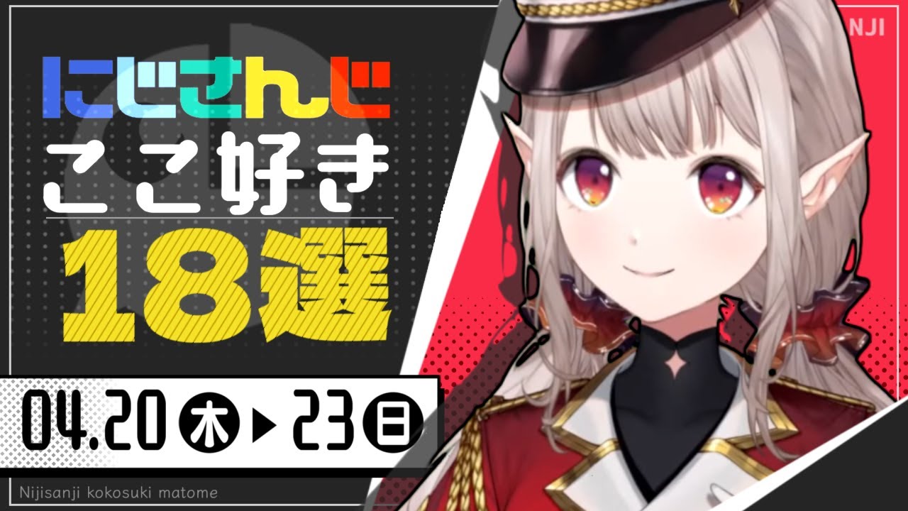 【にじさんじ 切り抜き】ここ好き18選 【4月20日(木)~23日(日)】
