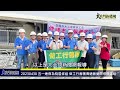 20230430 五一連假為殘屋修繕 做工行善團傳遞善愛關懷與溫暖—大北門新聞網