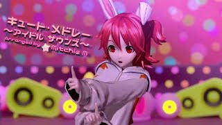 [60fps Teto] Cute Medley -Idol Sounds- -  Kasane Teto 重音テト PD MM+ Special 15th Anniversary