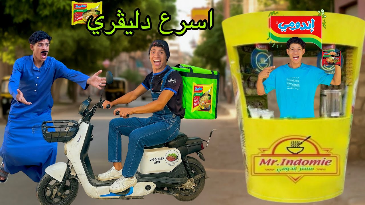 لما اخوك الصغير يأجر اسكوتر كهربا ويشتغل دليڤري اندومي 🌶️😂 | علاء حسين 