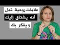 علامات روحية تدل أنه يشتاق إليك و يفكر بك