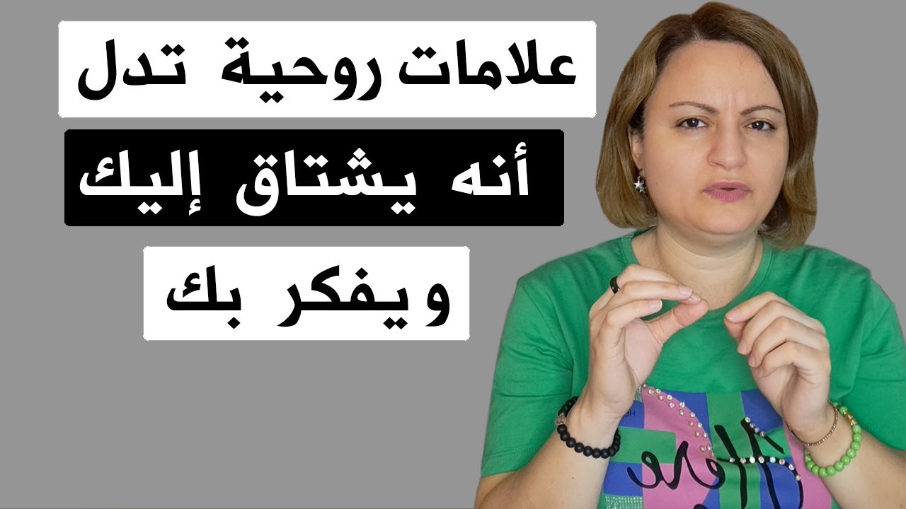 علامات روحية تدل أنه يشتاق إليك و يفكر بك