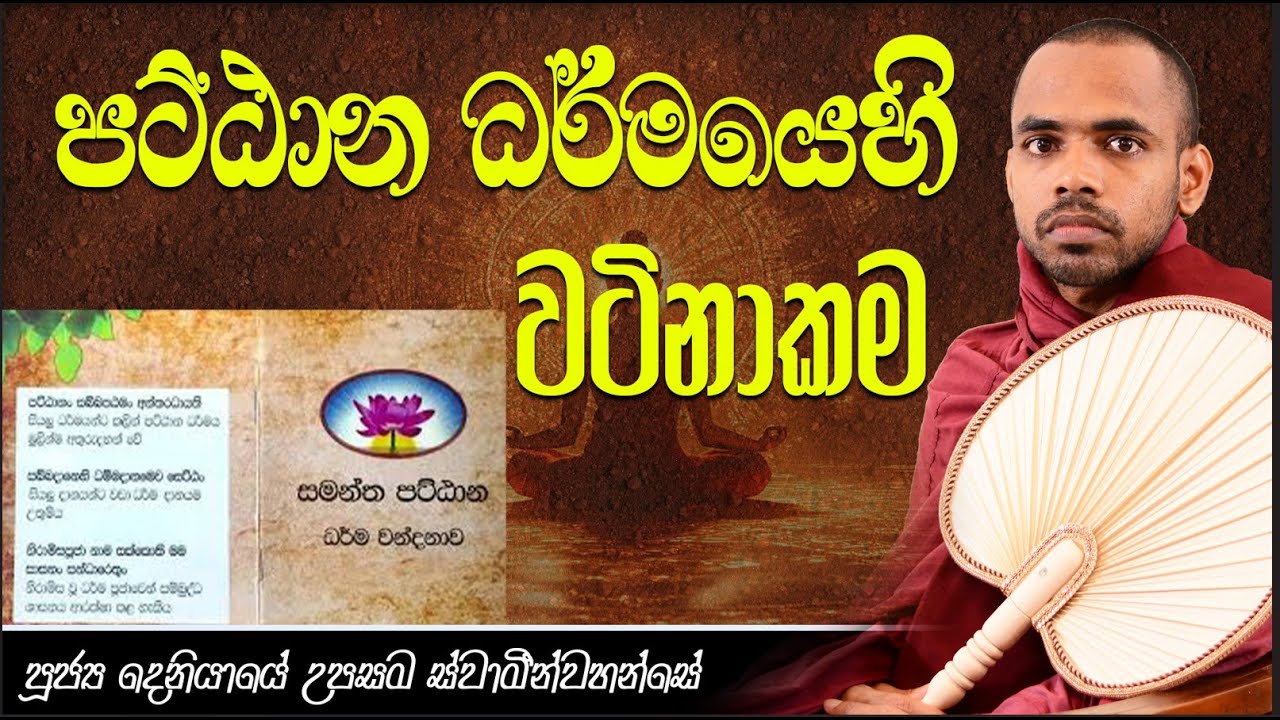 පට්ඨාන ධර්මයෙහි වටිනාකම | අති පුජනිය දෙණියායේ උපසම ස්වාමින්වහන්සේ #පට්ඨානය#pattanya