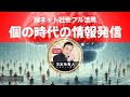 【メンバー限定】【天才脳】超ネット社会フル活用！「個」の時代の情報発信とは？