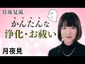 【月夜見流!簡単な浄化•お祓い】何となく体が重い…と感じたら|月夜見(ツクヨミ)