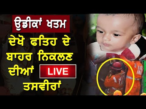 Live ਦੇਖੋ ਫਤਿਹ ਦੇ ਬਾਹਰ ਨਿਕਲਣ ਦੀਆਂ ਲਾਈਵ ਤਸਵੀਰਾਂ | Fatehveer`s Rescue Operation | Fatehveer Live