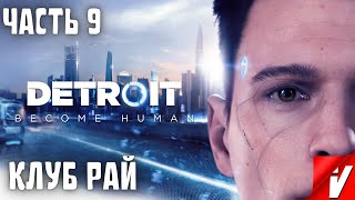 Detroit: Become Human, Прохождение ~ Часть 9: Клуб Рай