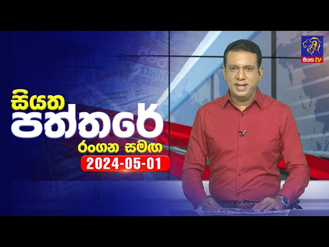 🔴 Live | Siyatha Paththare | සියත පත්තරේ | 01 - 05 - 2024 | Siyatha TV