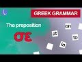 Learn greek grammar  the preposition     