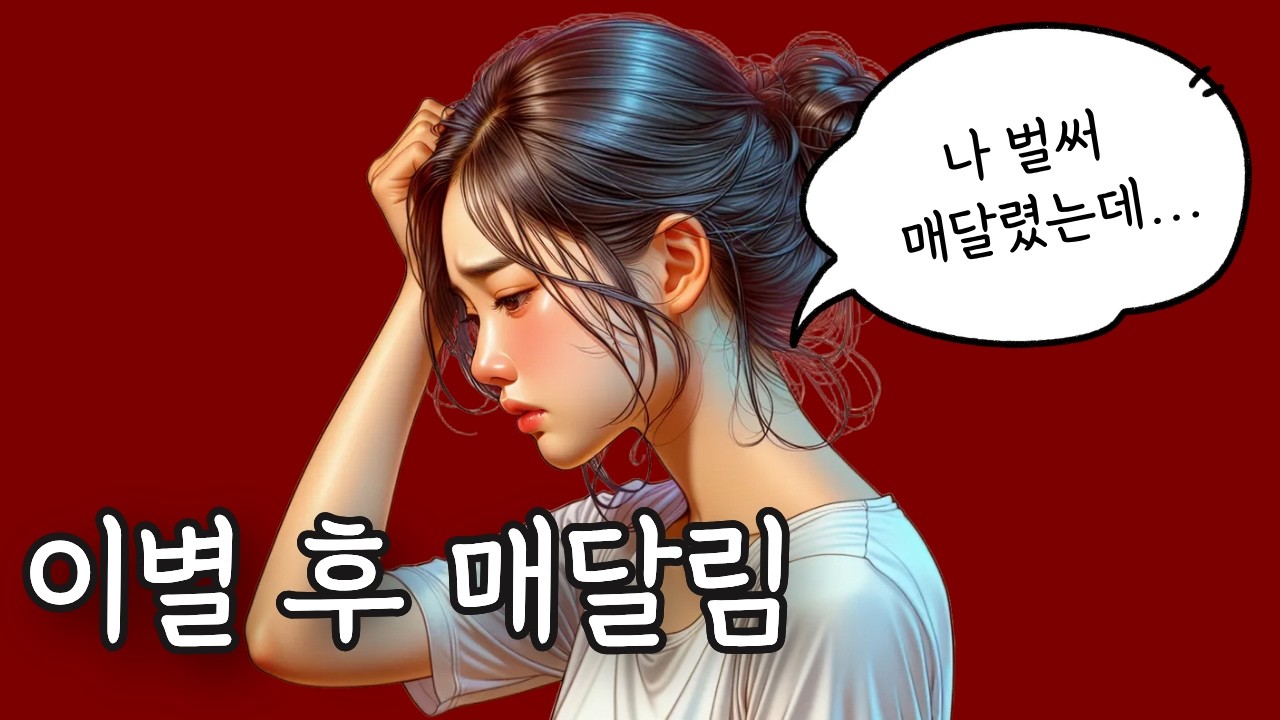 이별 후 매달렸을 때 다시 재회하는 3가지 방법