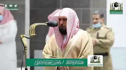 تلاوة فضيلة الشيخ د.‎#ماهر_المعيقلي من صلاة العشاء 19 ‎#شوال 1441هـ.