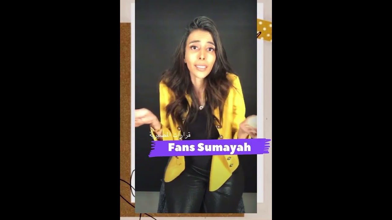 اهم الاسئلة عن قرارات المصيرية في حياة الانسان لا يفوتكم فيديو راح يغير حياتكم #سميه_الناصر