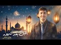 أقبل بعد شهور نشيد رمضان 26 يمان حلمي  بدون موسيقى إيقاع أكابيلا