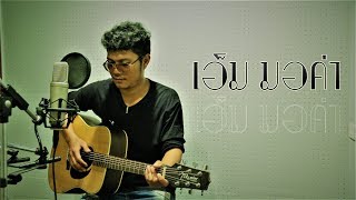 นอกจากชื่อฉัน - ActArt [ Acoustic Cover By เอ็ม มอค่า ]