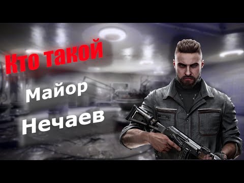 Кто такой Майор Нечаев — Atomic Heart